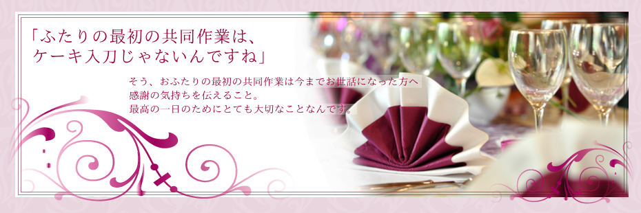 長崎・福岡で結婚式が決まったら、ブライダルリハーサル結婚式パーフェクトレッスンのMother Tree（マザーツリー）へご相談ください。